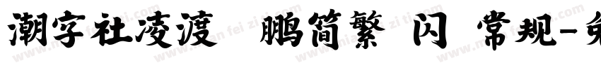 潮字社凌渡鲲鹏简繁 闪 常规字体转换